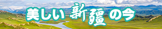 操小骚逼视频新疆banner-w330n60.jpg